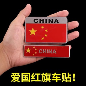金属爱国车贴汽车标中国五星红旗3D贴纸立体遮划痕尾贴d个性装饰