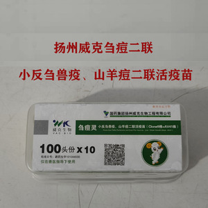 特价扬州威克小反刍兽疫山羊痘二联活疫苗100头份无稀释液刍痘