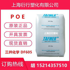 POE聚烯烃热塑性弹性体三井化学原料DF605增韧食品容器塑胶POE