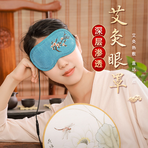 usb电热艾灸眼罩眼睛热敷包眼部艾草袋家用眼部睡眠遮光仪器灸具