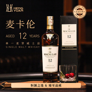 麦卡伦12年雪莉桶迈凯轮威士忌单一麦芽苏格兰进口酒正品macallan
