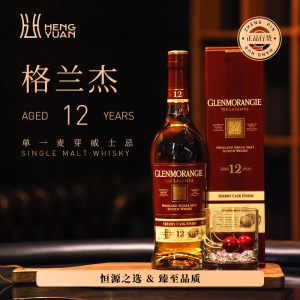 格兰杰12年雪莉桶单一麦芽威士忌原装进口洋烈酒正品glenmorangie