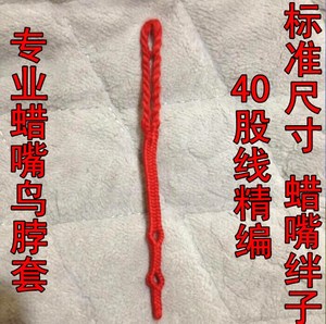 i手工精编栓鸟绳j站绳鸟蜡嘴子脖锁 梧桐鸟鹦鹉脖套活扣脖杆训练