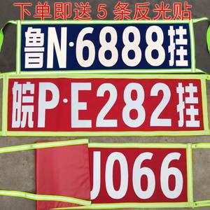 汽车号牌照号定做挂车放大号反光货车放大牌照号挂车车牌放大号布