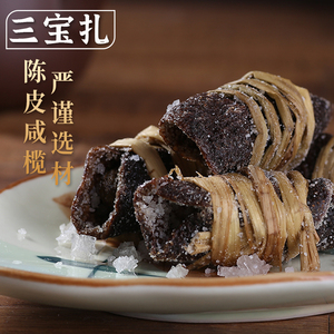 新会陈皮三宝扎正宗新会传统特产咸榄禾秆草老陈皮盐津腌制美食