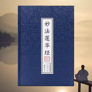 精装本法华经妙法莲华经注音版诵读本佛经书结缘