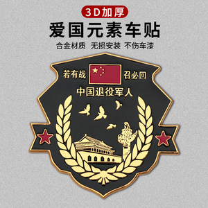 加厚若有战召必回车贴退伍老兵车贴汽车退役军人锌合金属纪念车标