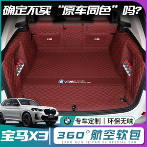 宝马x3后备箱垫全包围2023新款宝马ix3后背尾箱垫汽车内装饰用品