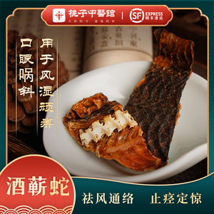桃子中医馆酒蕲蛇祛风通络止痉中药材酒炙白花蛇棋盘蛇五步蛇干段