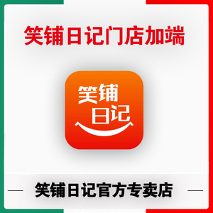 官方专卖店 笑铺日记商陆花档口连锁多门店零售服装店鞋店库存会员