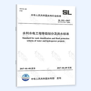 SL 252-2017 水利水电工程等级划分及洪水标准