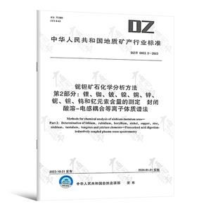 DZ/T 0453.2-2023 铌钽矿石化学分析方法 第2部分：锂、铷、铍、镍、铜、锌、铌、钽、钨和钇元素含量的测定 封闭酸溶-电感耦合等