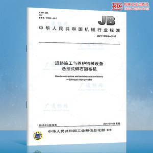 JB/T 13063-2017 道路施工与养护机械设备 悬挂式碎石撒布机 机械行业标准 中国标准出版社 质量标准规范 防伪查询