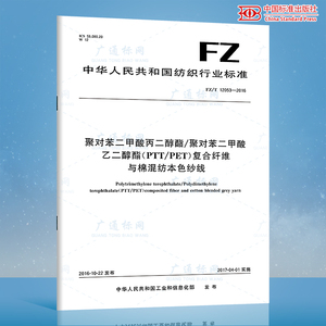 FZ/T 12053-2016 聚对苯二甲酸丙二醇酯/聚对苯二甲酸乙二醇酯（PTT/PET）复合纤维与棉混纺本色纱线 纺织行业标准 中国标准出版社