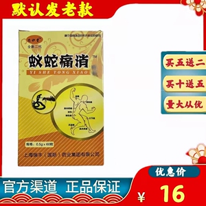 上海瑞丰《蚁蛇痛消》正品胶囊买五送二满10送5 非蚁蛇痛消胶囊