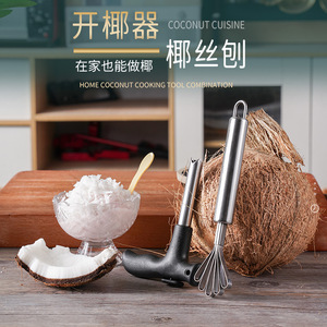 椰子刨丝器 泡鲁达椰丝刮肉器挖椰肉刀开椰肉刨刀水果挖勺刨工具
