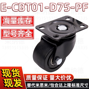 E-CBT01-D75-PFE-CBT01-D65-PF怡合达米思米电泳黑色重载经济脚轮