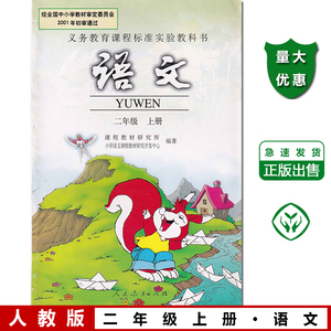 人教版(旧版)小学语文二年级上册教材课本教科书 人民教育出版社 语文