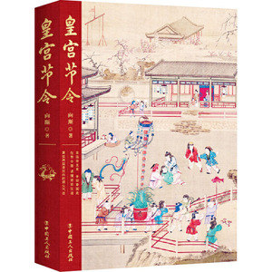 皇宫节令 中国工人出版社 向斯 著 中国历史 地方史志/民族史志