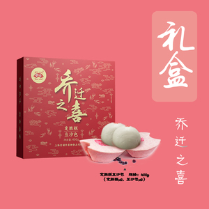 上海搬家乔迁之喜组合青浦老字号乔家栅送礼传统糕点馒头定胜糕