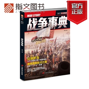 【指文官方正版】《战争事典001》指文图书 军事书籍 中外军事历史 古代战争 君士坦丁堡围城 天草四郎与岛原之乱 战神陈庆