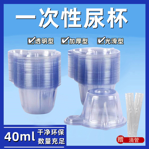 尿杯一次性医用尿检验尿杯40ml专用尿量化验透明塑料调胶滴胶杯pc