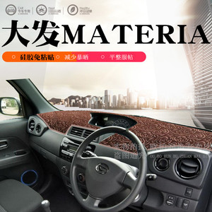 右舵大发MATERIA仪表台避光垫DAIHATSU materia中控盘遮阳防晒垫