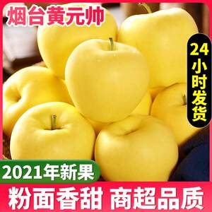 黄元帅苹果水果黄金帅苹果黄香蕉新鲜当季整箱粉面烟台苹果可刮泥