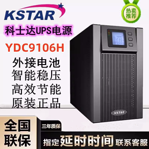 KSTAR科士达UPS不间断电源YDC9106H 外接电池延时 稳压