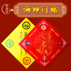 李居明2022年海神门幅福字厕所卫生间大门对门冲卧室挂件门福门贴