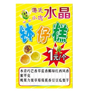 港式水晶钵仔糕宣传广s告海报定制店铺冰粉装饰画户外贴纸图片