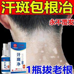 汗斑净香露喷剂