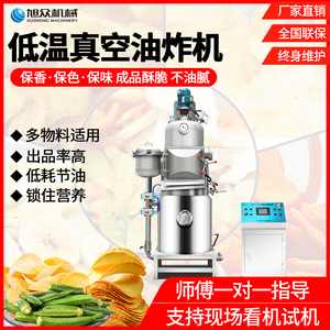 旭众油炸机商用低温真空全自动水果蔬菜坚果海鲜薄脆薯片加工设备