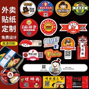 外卖餐盒商标贴纸定制鸡爪麻辣烫打包盒二维码logo不干胶标签定做