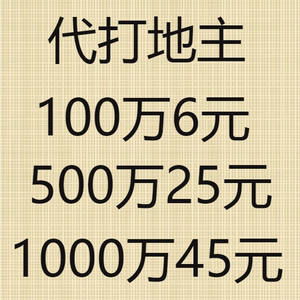 qq微信l欢乐豆代练500万 安卓苹果小程序qq斗地主欢乐豆1000万1亿