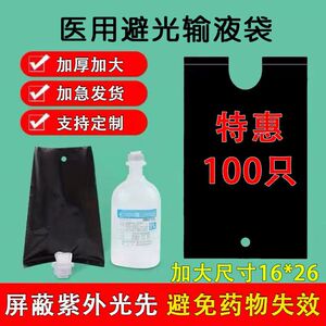 液体输液瓶子医用避光袋输液专用配套塑料袋诊所医院点滴瓶遮光袋