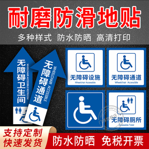 无障碍通道地贴箭头方向指引自粘地标指示引导残疾人专用厕所洗手卫生间停靠轮椅电梯设施坡道停车位防滑耐磨