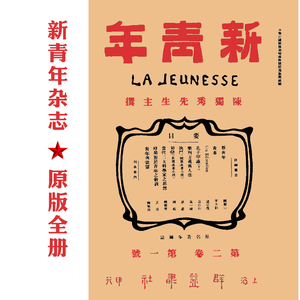 新青年杂志旧版觉醒年代周边文创新青年创刊号原版影印陈独秀鲁迅