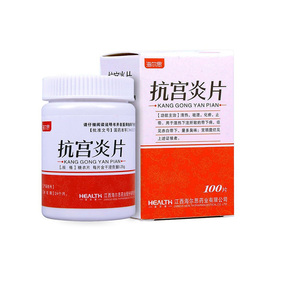 海尔思 抗宫炎片 0.