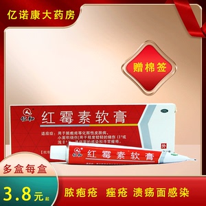 仁和红霉素软膏15g脓疱疮小面积烧伤寻常痤疮溃疡面感染