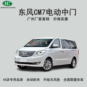 东风风行cm7侧滑门
