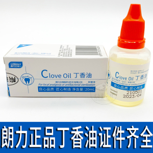 朗力生物 丁香油20ml 牙医用牙科口腔科材料牙痛钓鱼添加小药包邮