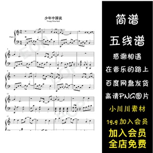 少年中国说-c调张杰简谱五线谱钢琴谱曲谱png素材