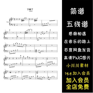 下雨了-薛之谦简谱五线谱钢琴谱曲谱png素材