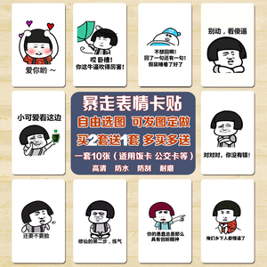 老司机卡贴暴走表情包开车打卡斗图公交卡水卡饭卡动漫水晶卡贴纸