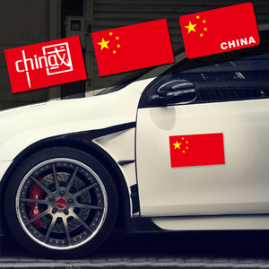 爱国车贴中国China五角星红旗个性装饰划痕遮挡反光警示汽车贴纸