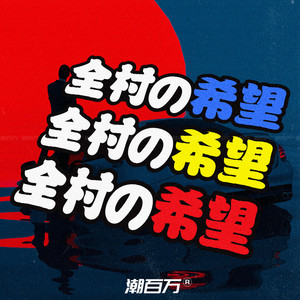 全村人的希望车贴