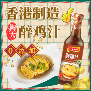 淘大香港进口醉鸡汁450ml 零添加防腐剂秘制卤汁腌制鸡料酒调味汁