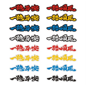 恒滙一路平安一路m汽车贴纸创意个性刮痕贴一路平安文字划