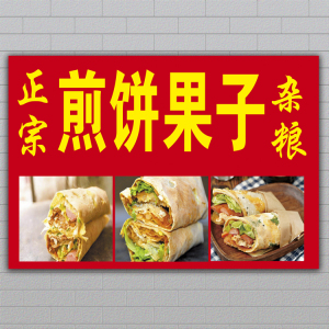 天津煎饼果子海报山东杂粮贴纸小吃店小吃车宣传广告装饰画